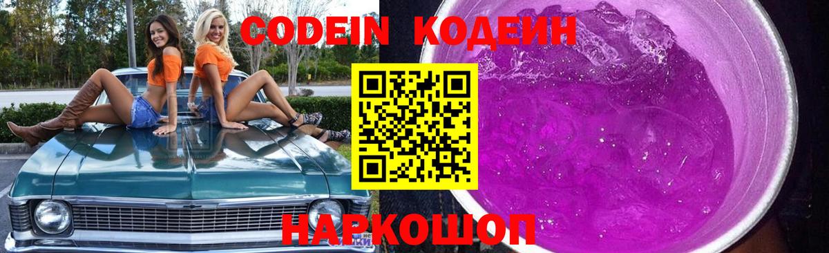 Кодеиновый сироп Lean напиток Lean (лин)  Вход с VPN  Codein Purple Drank  Всеволожск 